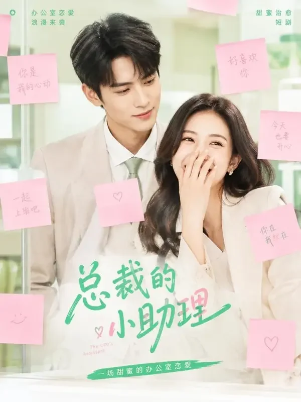 总裁今天黏人了吗 - 黄豆短剧 口碑榜 口碑榜第 12 名《总裁今天黏人了吗》封面